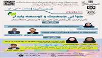    سمپوزیوم جوانی جمعیت و توسعه پایدار